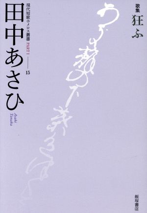 歌集 狂ふ 現代短歌ホメロス叢書