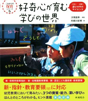 好奇心が育む学びの世界 発見！実験！学びの中のサイエンス これからの保育シリーズ5