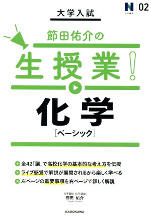 大学入試 節田佑介の生授業！ 化学 ベーシック N予備校講師の参考書シリーズ