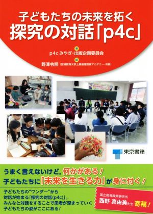 子どもたちの未来を拓く探究の対話「p4c」