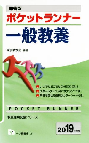 即答型 ポケットランナー 一般教養(2019年度版) 教員採用試験シリーズ