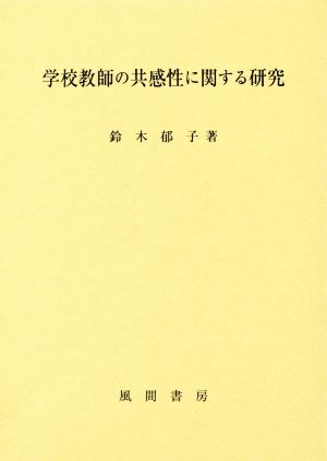 学校教師の共感性に関する研究