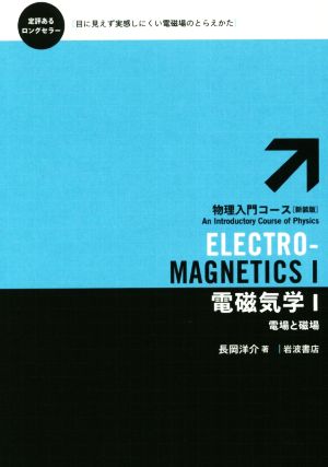電磁気学 新装版(1)物理入門コース3