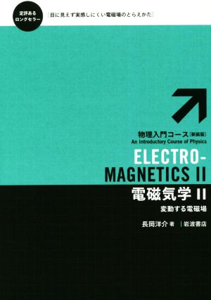 電磁気学 新装版(2)物理入門コース4