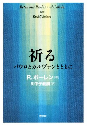 祈る パウロとカルヴァンとともに