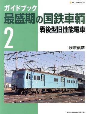 ガイドブック 最盛期の国鉄車輌(Vol.2) 戦後型旧性能電車 NEKO MOOK848