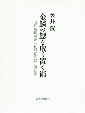 金鱗の鰓を取り置く術 大石凝真素美『真訓古事記』備忘録