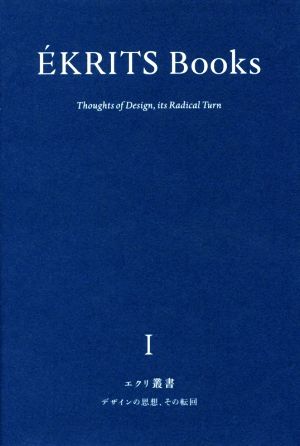 デザインの思想、その転回 エクリ叢書Ⅰ