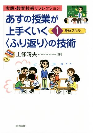 あすの授業が上手くいく〈ふり返り〉の技術(1) 身体スキル 実践・教育技術リフレクション