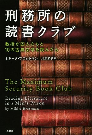 刑務所の読書クラブ 教授が囚人たちと10の古典文学を読んだら