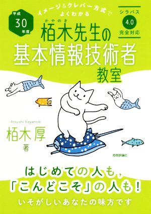 栢木先生の基本情報技術者教室(平成30年度) イメージ&クレバー方式でよくわかる