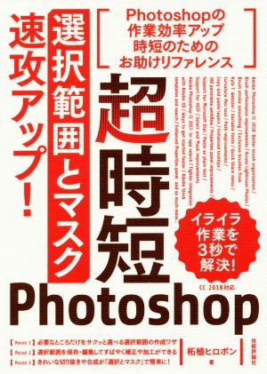 超時短Photoshop 「選択範囲とマスク」速攻アップ！