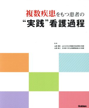 複数疾患をもつ患者の“実践