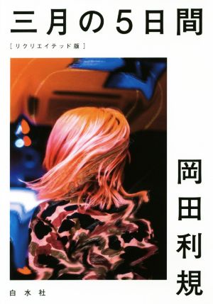 三月の5日間 リクリエイテッド版