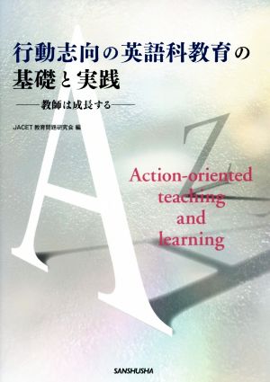 行動志向の英語科教育の基礎と実践 教師は成長する