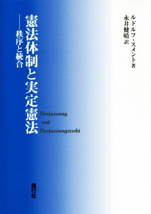 憲法体制と実定憲法 秩序と統合