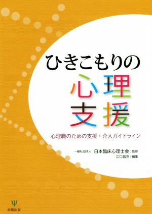 ひきこもりの心理支援 心理職のための支援・介入ガイドライン