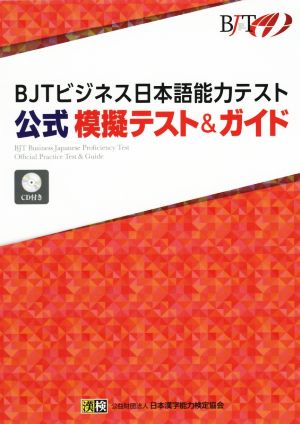 BJTビジネス日本語能力テスト 公式模擬テスト&ガイド