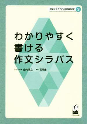 わかりやすく書ける作文シラバス現代に役立つ日本語教育研究3