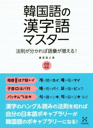 韓国語の漢字語マスター 法則が分かれば語彙が増える！