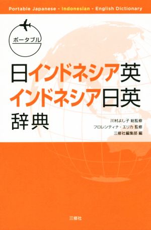 ポータブル日インドネシア英・インドネシア日英辞典