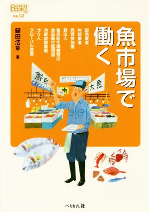 魚市場で働く なるにはBOOKS 補巻19