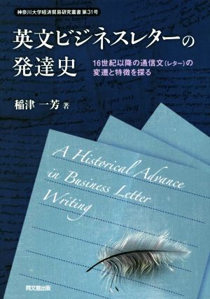 英文ビジネスレターの発達史 16世紀以降の通信文の変遷と特徴を探る 神奈川大学経済貿易研究叢書第31号