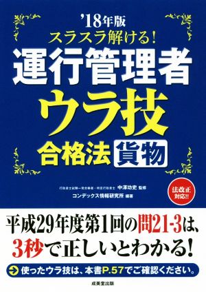 スラスラ解ける！運行管理者 貨物 ウラ技合格法('18年版)