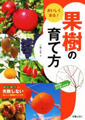 おいしく実る！果樹の育て方 はじめてでも失敗しないおいしい果物のつくり方