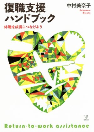 復職支援ハンドブック 休職を成長につなげよう
