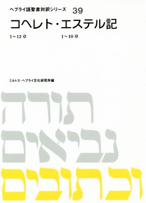 コヘレト・エステル記 1～12章、1～10章 ヘブライ語聖書対訳シリーズ39