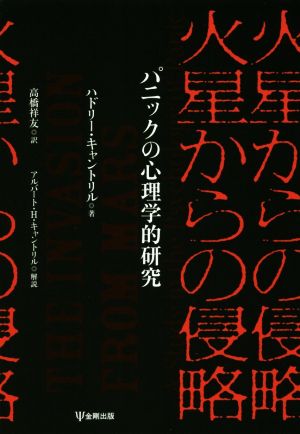 火星からの侵略パニックの心理学的研究