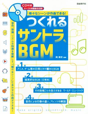 つくれるサントラ、BGM様々なシーンが作曲できる！