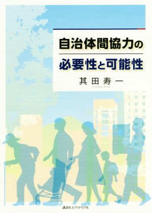 自治体間協力の必要性と可能性