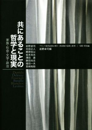 共にあることの哲学と現実 家族・社会・文学・政治 フランス現代思想が問う〈共同体の危険と希望〉実践・状況編