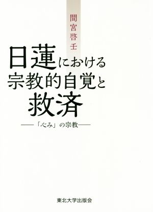 日蓮における宗教的自覚と救済 「心み」の宗教