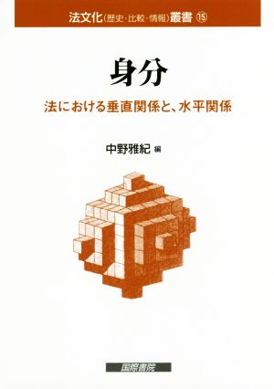 身分 法における垂直関係と、水平関係 法文化叢書15