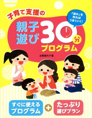 子育て支援の親子遊び30分プログラム 「流れ」を作ればうまくいく！