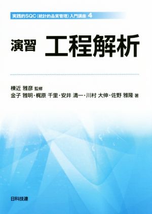 演習 工程解析実践的SQC(統計的品質管理)入門講座4