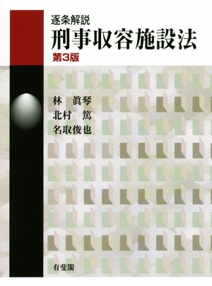 逐条解説 刑事収容施設法 第3版