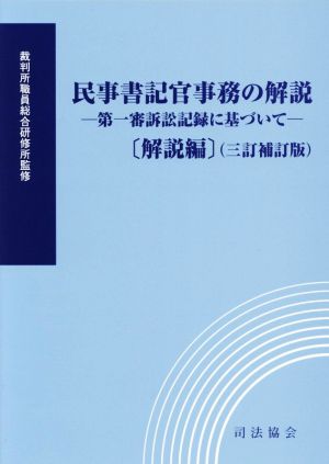 民事書記官事務の解説 解説編 三訂補訂版 第一審訴訟記録に基づいて