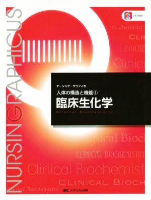 臨床生化学 第5版 基礎看護学 ナーシング・グラフィカ2