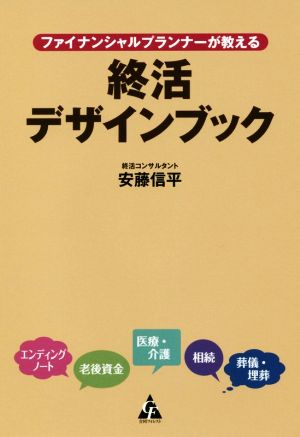 ファイナンシャルプランナーが教える終活デザインブック