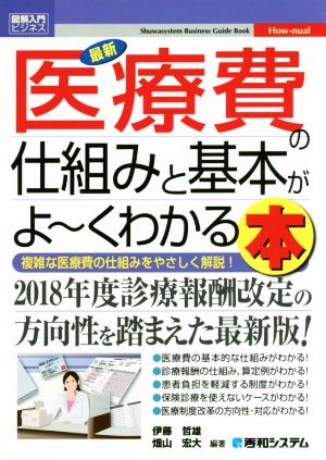 図解入門ビジネス 最新 医療費の仕組みと基本がよ～くわかる本 複雑な医療費の仕組みをやさしく解説！