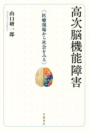 高次脳機能障害 医療現場から社会をみる