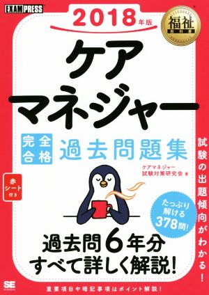 ケアマネジャー完全合格過去問題集(2018年版) EXAMPRESS 福祉教科書