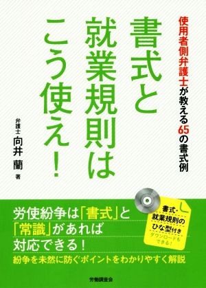 書式と就業規則はこう使え！ 使用者側弁護士が教える65の書式例