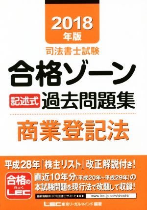 司法書士試験合格ゾーン 記述式過去問題集 商業登記法(2018年版)