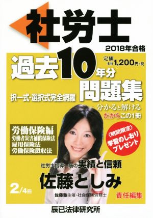 社労士過去10年分問題集 2018年合格(2/4) 択一式・選択式完全網羅 労働保険編