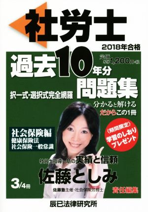 社労士過去10年分問題集 2018年合格(3/4) 択一式・選択式完全網羅 社会保険編